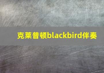 克莱普顿blackbird伴奏