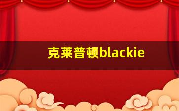 克莱普顿blackie