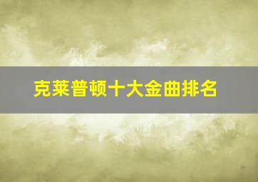 克莱普顿十大金曲排名