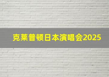 克莱普顿日本演唱会2025