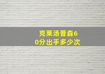 克莱汤普森60分出手多少次