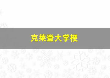 克莱登大学梗