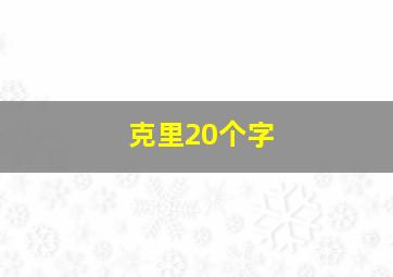 克里20个字