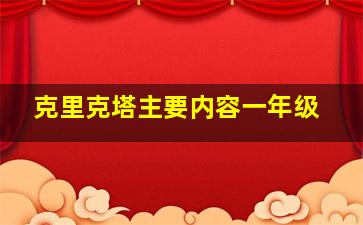 克里克塔主要内容一年级