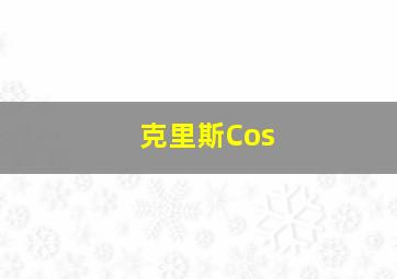 克里斯Cos