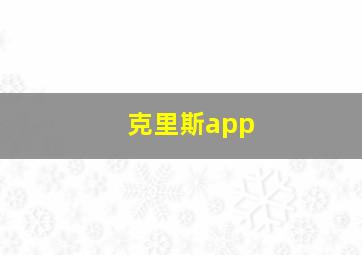 克里斯app