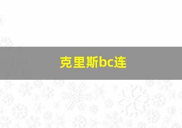 克里斯bc连