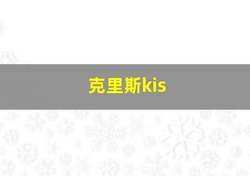 克里斯kis