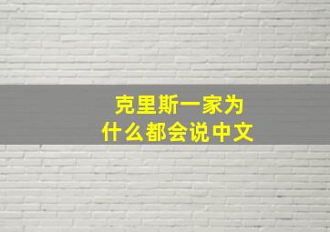 克里斯一家为什么都会说中文