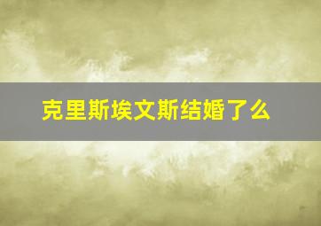 克里斯埃文斯结婚了么