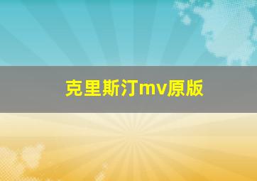 克里斯汀mv原版