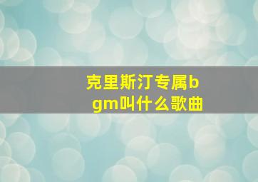 克里斯汀专属bgm叫什么歌曲