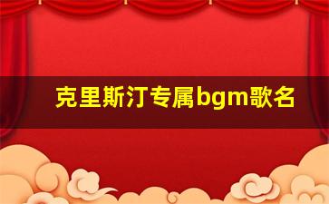 克里斯汀专属bgm歌名