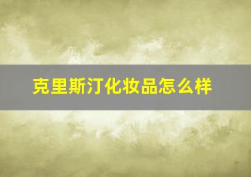 克里斯汀化妆品怎么样