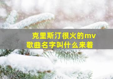 克里斯汀很火的mv歌曲名字叫什么来着