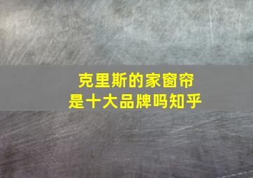 克里斯的家窗帘是十大品牌吗知乎