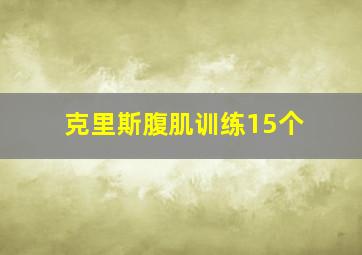 克里斯腹肌训练15个