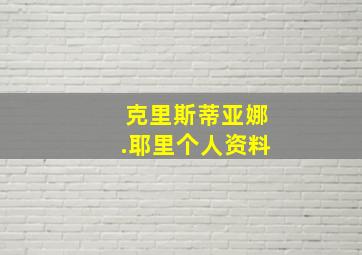 克里斯蒂亚娜.耶里个人资料