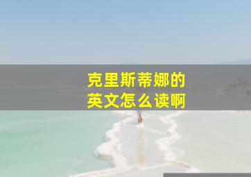 克里斯蒂娜的英文怎么读啊