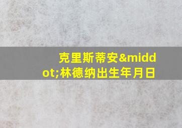 克里斯蒂安·林德纳出生年月日