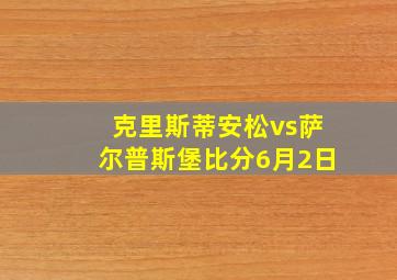 克里斯蒂安松vs萨尔普斯堡比分6月2日