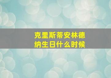 克里斯蒂安林德纳生日什么时候