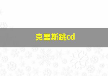 克里斯跳cd