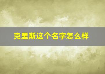 克里斯这个名字怎么样