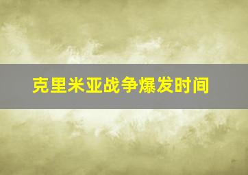 克里米亚战争爆发时间