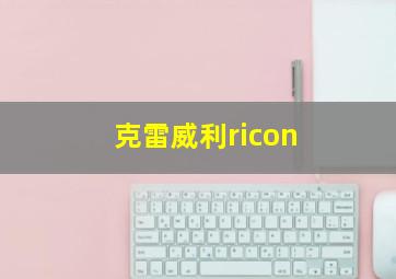 克雷威利ricon