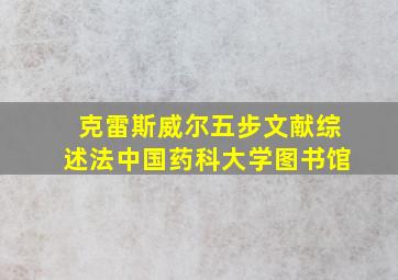 克雷斯威尔五步文献综述法中国药科大学图书馆