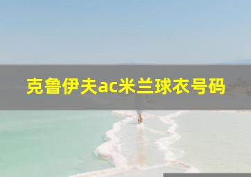 克鲁伊夫ac米兰球衣号码