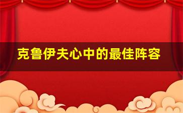 克鲁伊夫心中的最佳阵容