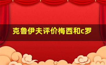 克鲁伊夫评价梅西和c罗