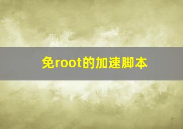 免root的加速脚本