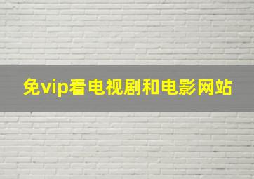 免vip看电视剧和电影网站