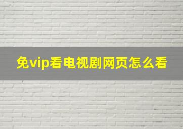 免vip看电视剧网页怎么看