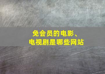 免会员的电影、电视剧是哪些网站