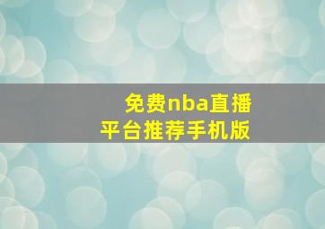 免费nba直播平台推荐手机版