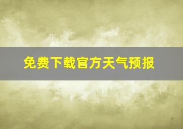 免费下载官方天气预报