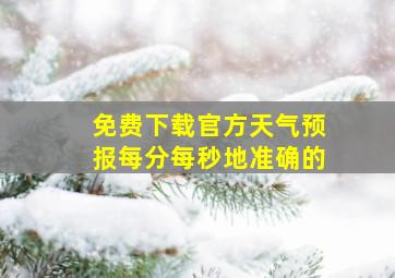 免费下载官方天气预报每分每秒地准确的