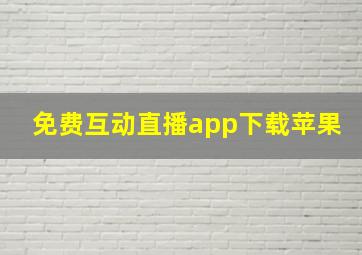 免费互动直播app下载苹果