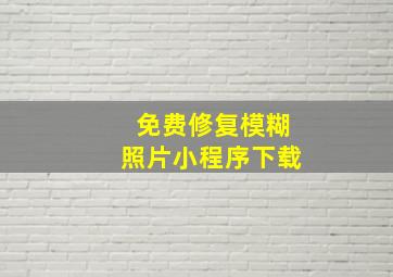 免费修复模糊照片小程序下载