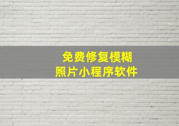 免费修复模糊照片小程序软件