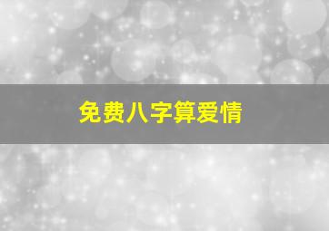 免费八字算爱情