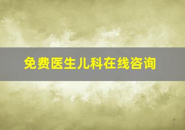 免费医生儿科在线咨询