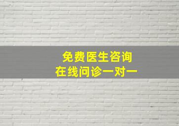 免费医生咨询在线问诊一对一