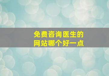 免费咨询医生的网站哪个好一点