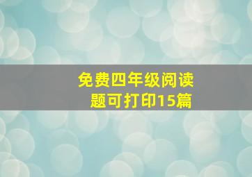 免费四年级阅读题可打印15篇