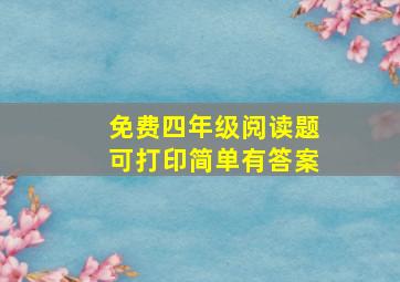 免费四年级阅读题可打印简单有答案